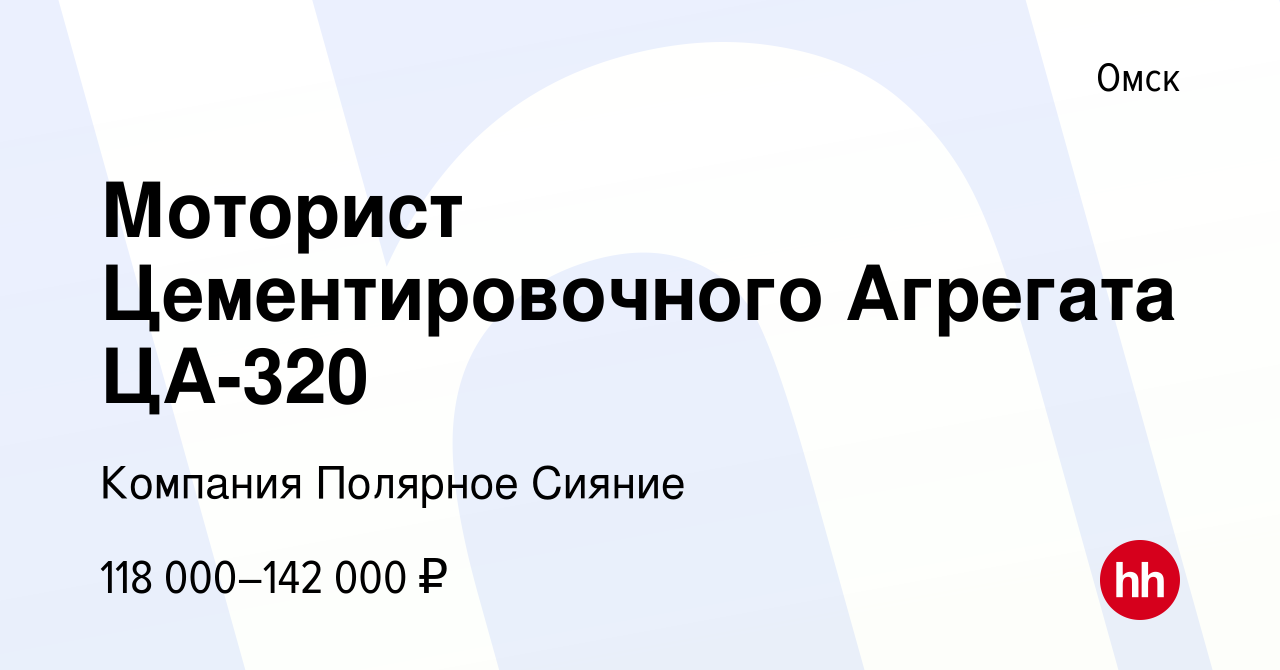 Вакансия Моторист Цементировочного Агрегата ЦА-320 в Омске, работа в