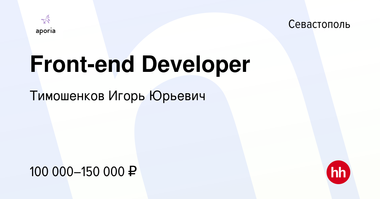 Вакансия Front-end Developer в Севастополе, работа в компании Тимошенков  Игорь Юрьевич (вакансия в архиве c 5 октября 2022)