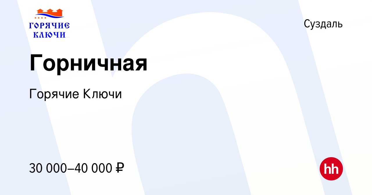 Вакансия Горничная в Суздале, работа в компании Горячие Ключи (вакансия в  архиве c 11 февраля 2023)