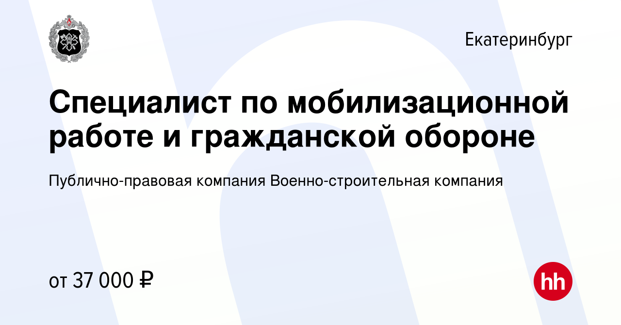 Вакансия Специалист по мобилизационной работе и гражданской обороне в  Екатеринбурге, работа в компании Публично-правовая компания  Военно-строительная компания (вакансия в архиве c 3 октября 2022)