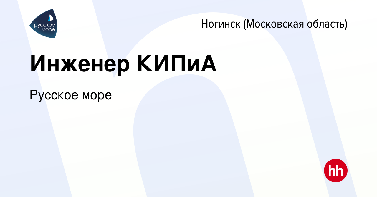 Вакансия Инженер КИПиА в Ногинске, работа в компании Русское море (вакансия  в архиве c 31 января 2023)