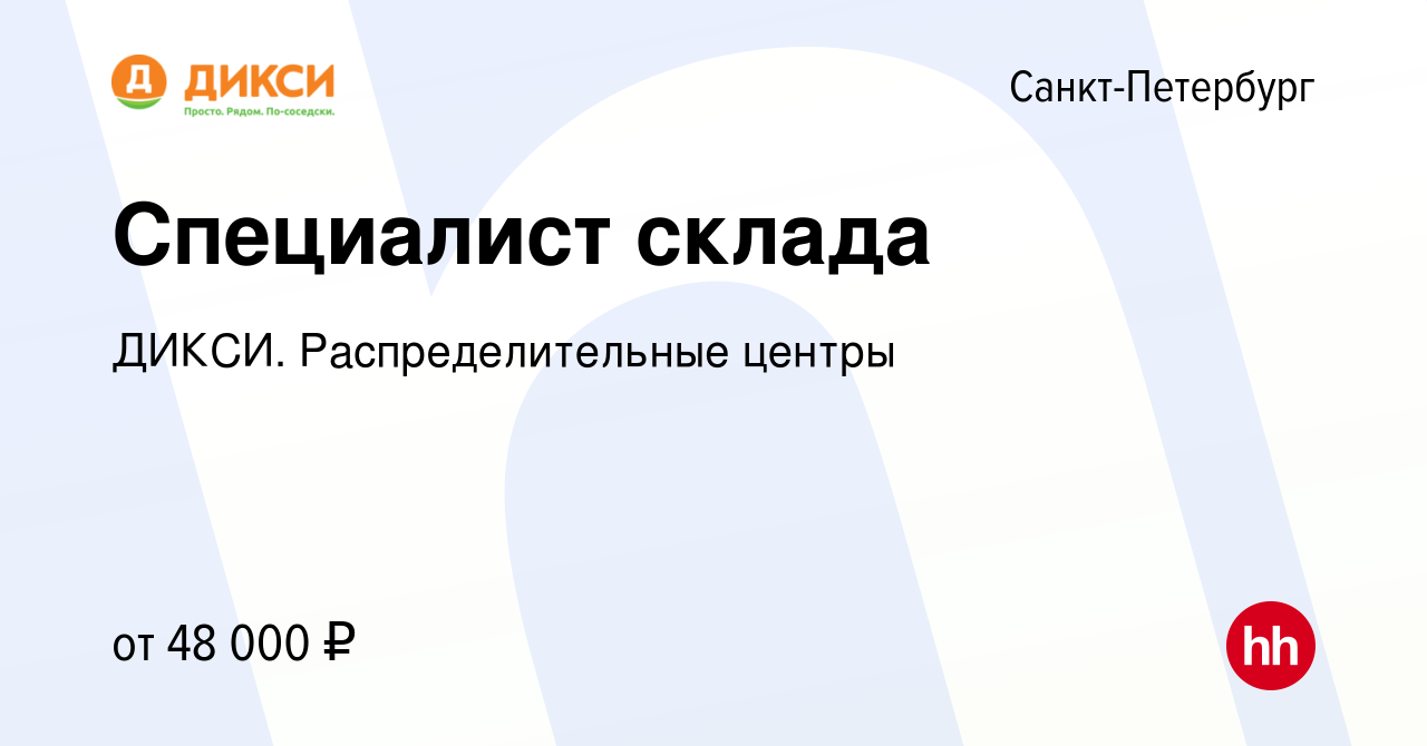 Вакансия Специалист склада в Санкт-Петербурге, работа в компании ДИКСИ.  Распределительные центры