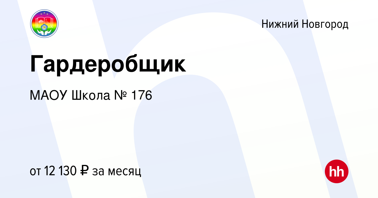 Вакансия Гардеробщик в Нижнем Новгороде, работа в компании МАОУ Школа № 176  (вакансия в архиве c 5 октября 2022)