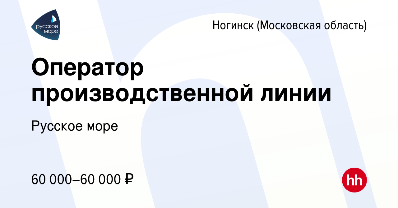 Вакансия Оператор производственной линии в Ногинске, работа в компании Русское  море (вакансия в архиве c 14 февраля 2023)