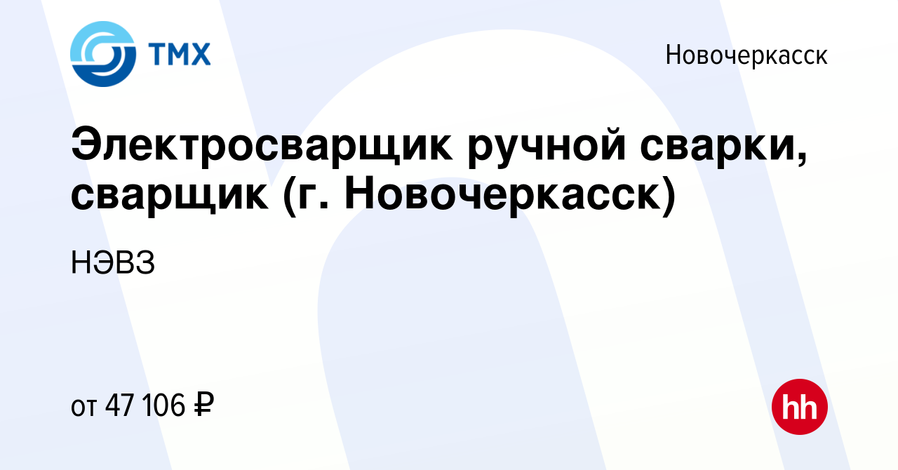 Вакансия Электросварщик ручной сварки, сварщик (г. Новочеркасск) в  Новочеркасске, работа в компании НЭВЗ (вакансия в архиве c 17 января 2023)