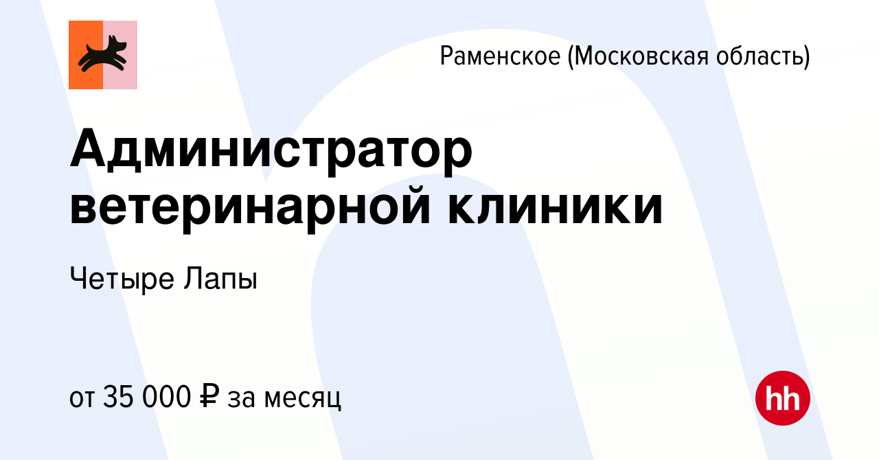 Вакансия Администратор ветеринарной клиники в Раменском, работа в компании Четыре  Лапы (вакансия в архиве c 13 сентября 2022)