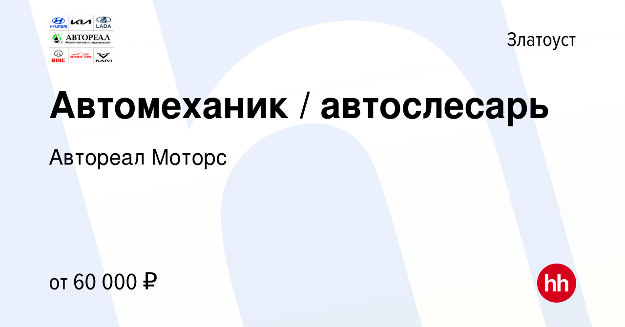 Вакансия Автомеханик / автослесарь в Златоусте, работа в компании Автореал  Моторс (вакансия в архиве c 5 октября 2022)