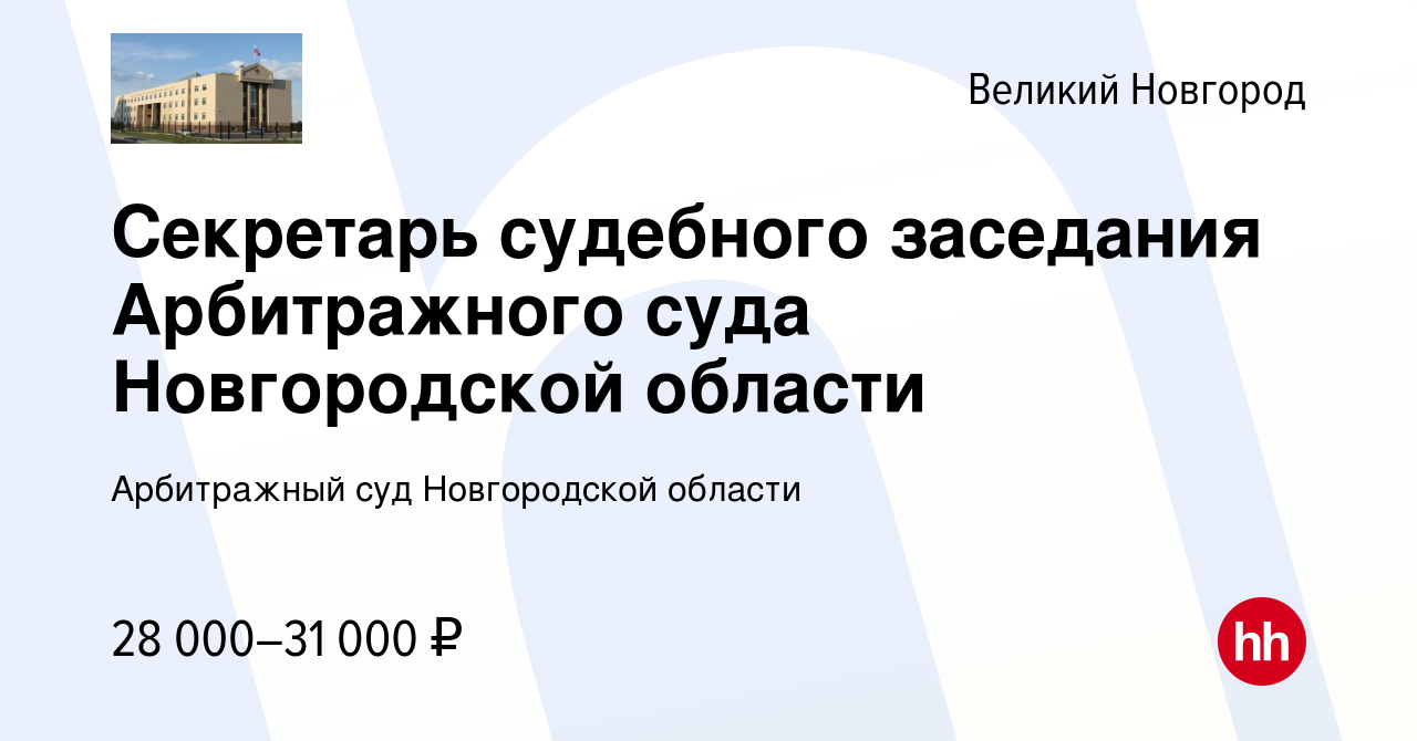 Вакансия Секретарь судебного заседания Арбитражного суда Новгородской  области в Великом Новгороде, работа в компании Арбитражный суд Новгородской  области (вакансия в архиве c 5 октября 2022)