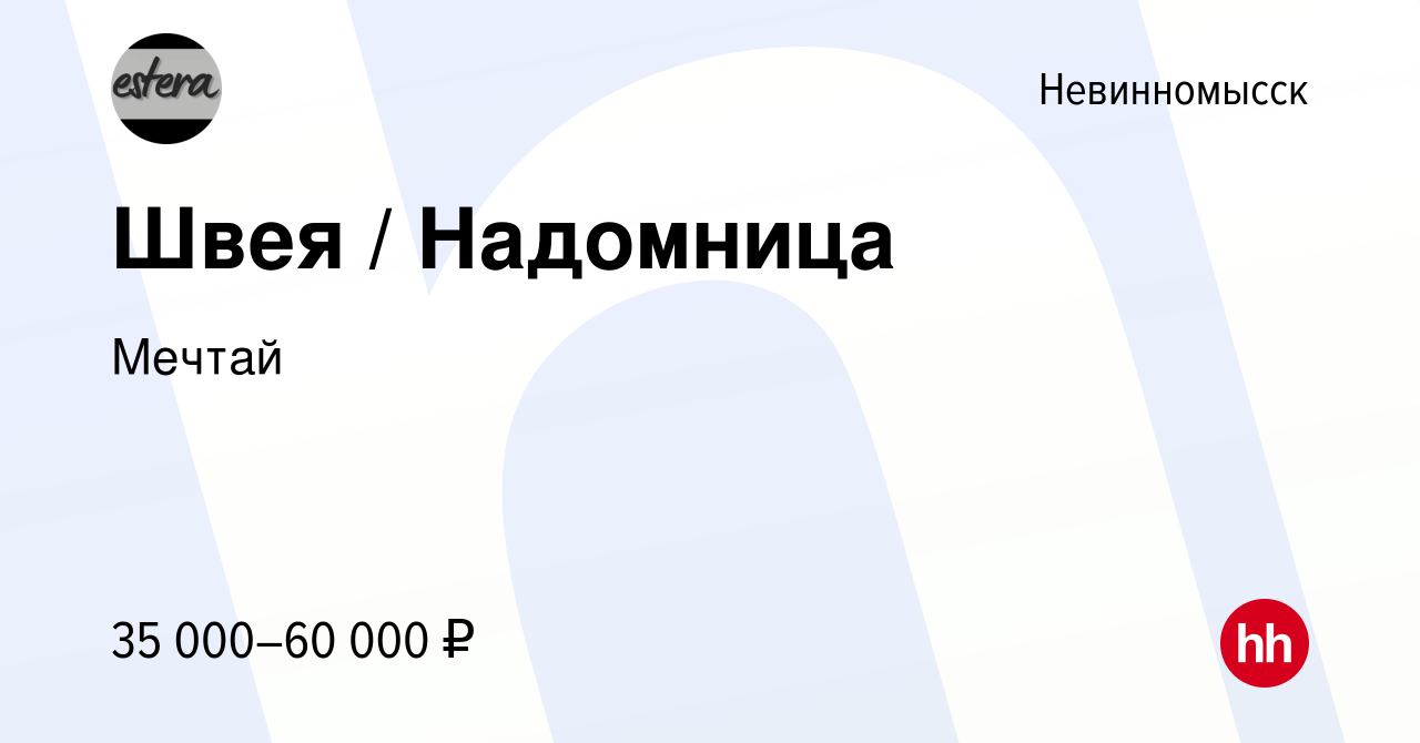 Вакансия Швея / Надомница в Невинномысске, работа в компании Мечтай  (вакансия в архиве c 5 октября 2022)