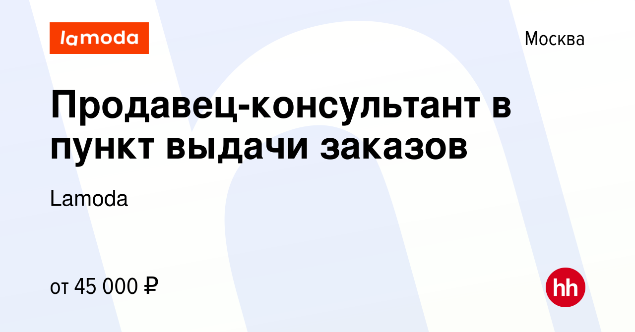 Вакансия Продавец-консультант в пункт выдачи заказов в Москве, работа в  компании Lamoda (вакансия в архиве c 6 октября 2022)