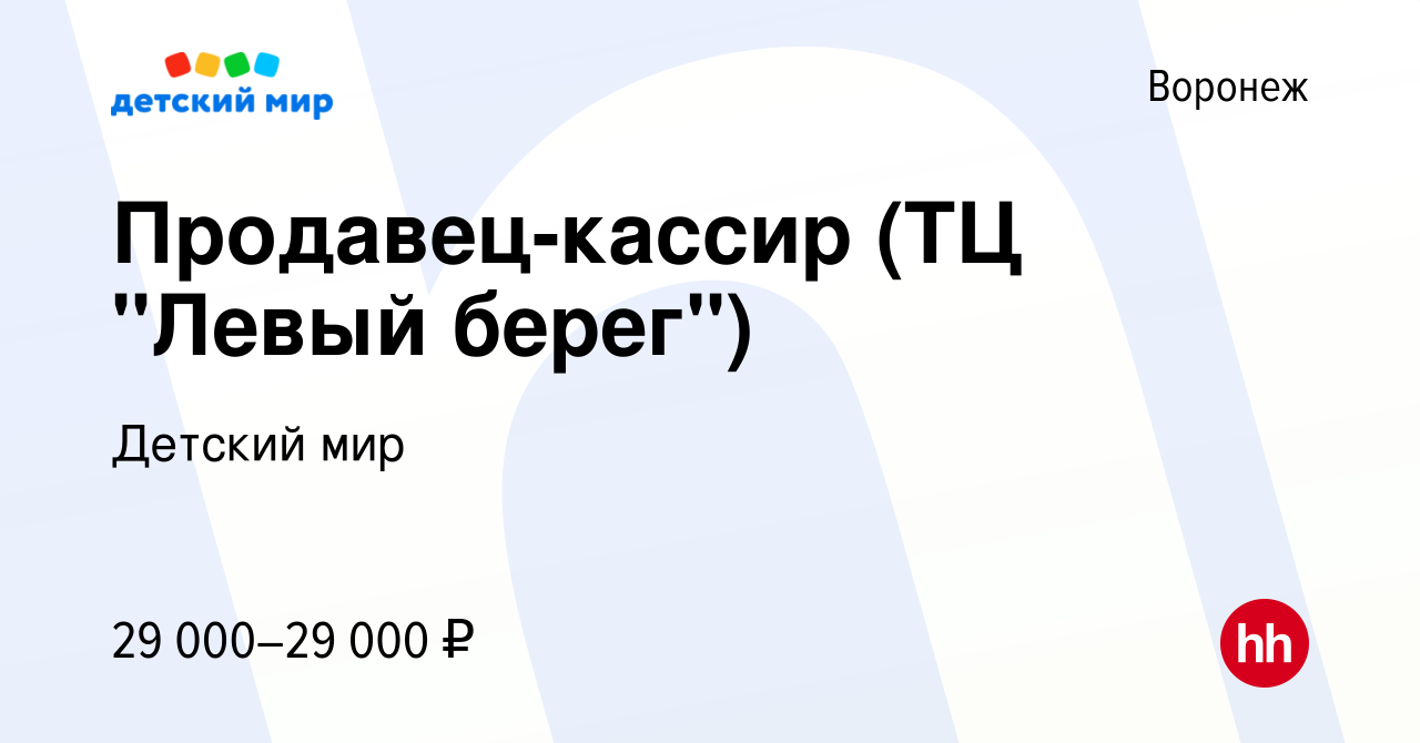 Вакансия Продавец-кассир (ТЦ Левый берег) в Воронеже, работа в