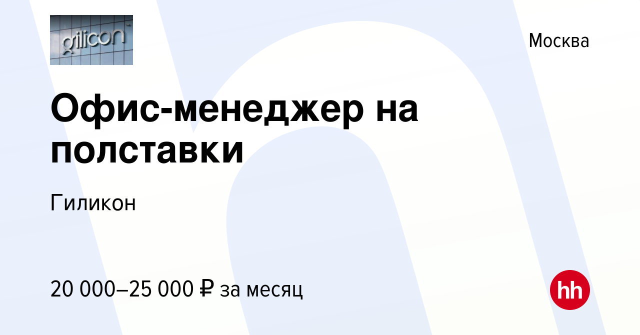 Вакансия Офис-менеджер на полставки в Москве, работа в компании Гиликон  (вакансия в архиве c 5 октября 2022)