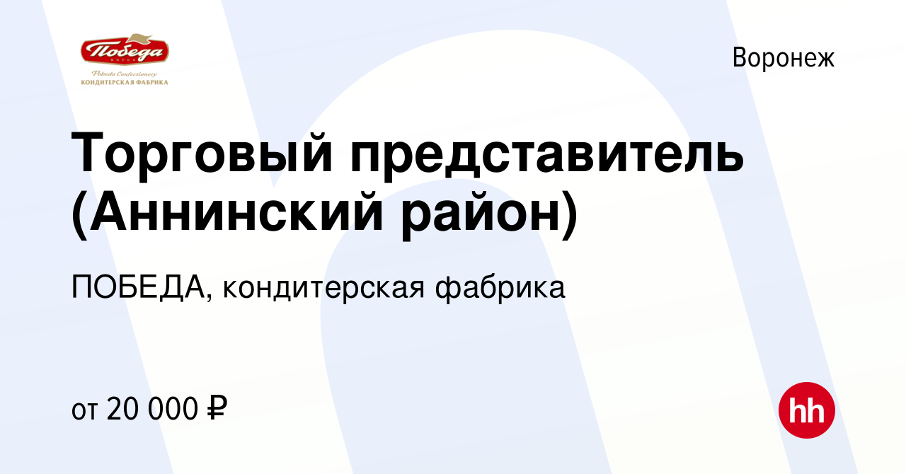 Вакансия Торговый представитель (Аннинский район) в Воронеже, работа в  компании ПОБЕДА, кондитерская фабрика (вакансия в архиве c 9 января 2013)