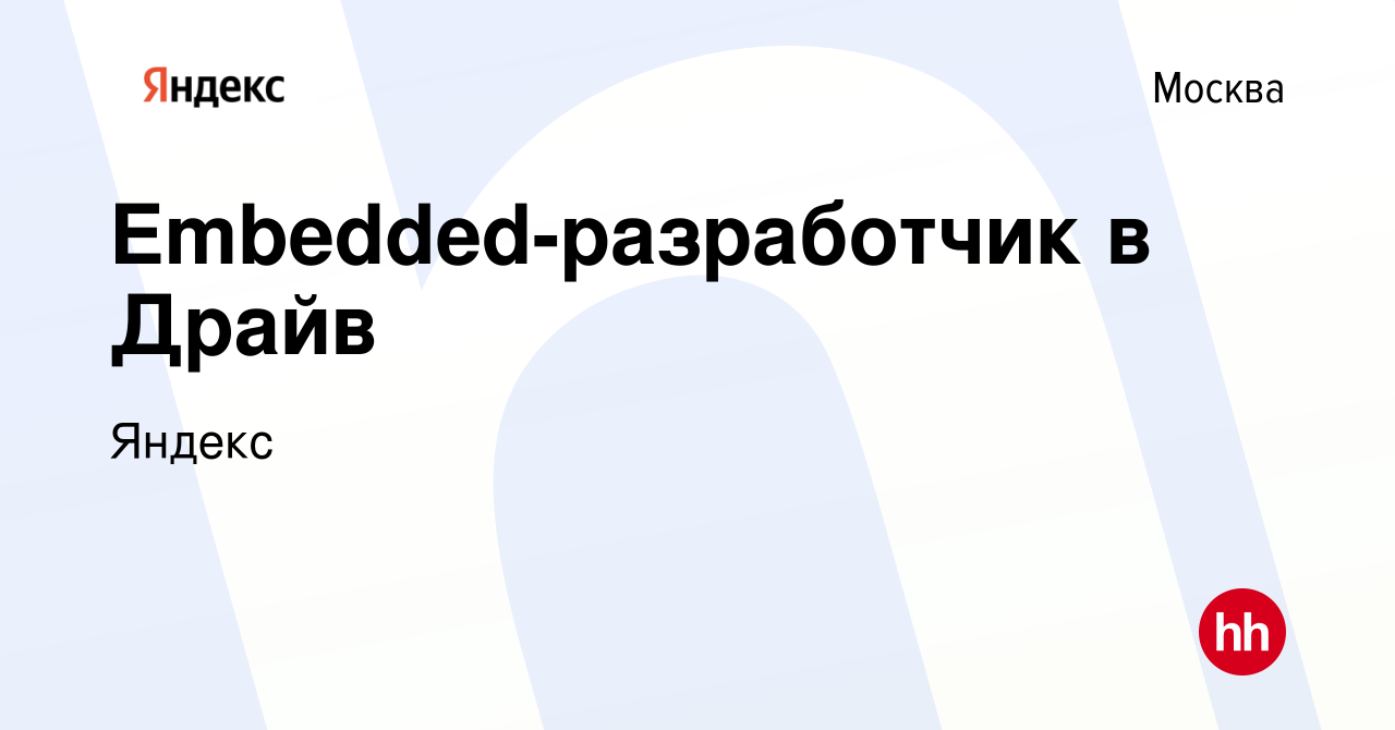 Вакансия Embedded-разработчик в Драйв в Москве, работа в компании Яндекс  (вакансия в архиве c 20 сентября 2022)