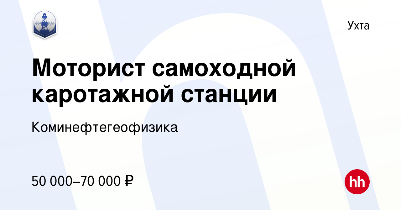 Вакансия Моторист самоходной каротажной станции в Ухте, работа в компании  Коминефтегеофизика (вакансия в архиве c 5 октября 2022)