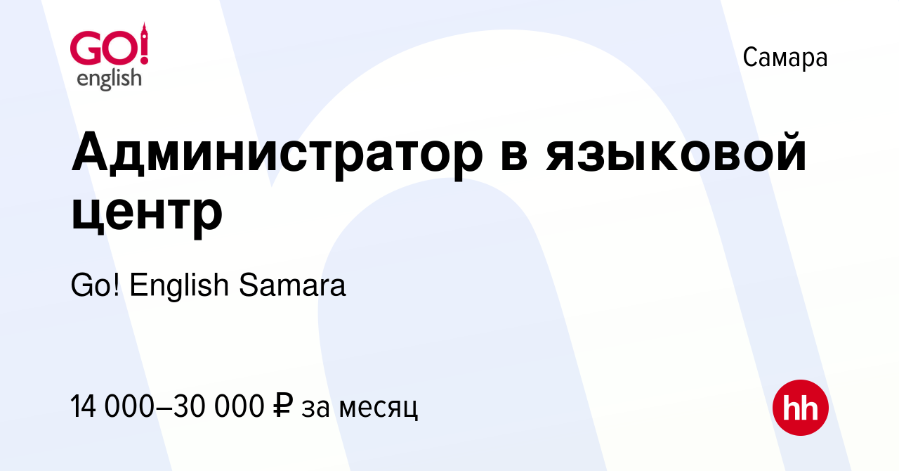 Вакансия Администратор в языковой центр в Самаре, работа в компании Go!  English Samara (вакансия в архиве c 5 октября 2022)