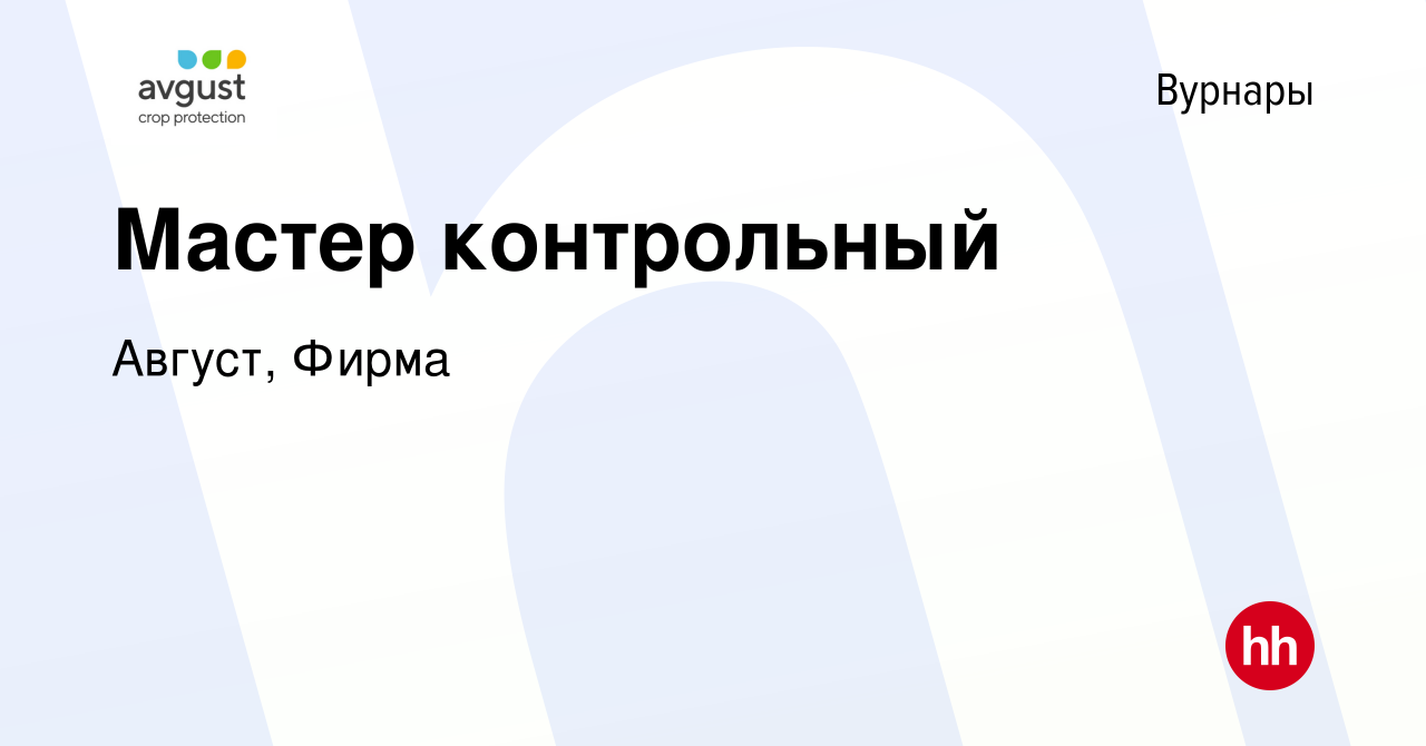 Вакансия Мастер контрольный в Вурнарах, работа в компании Август, Фирма  (вакансия в архиве c 5 октября 2022)