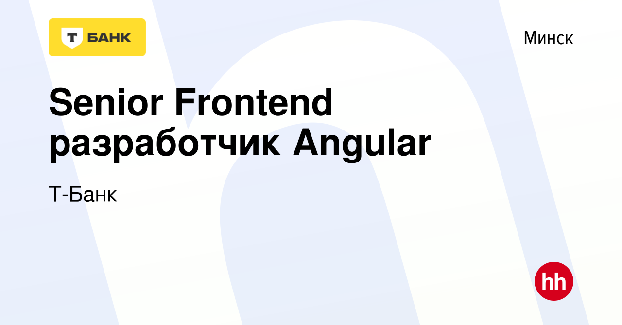 Вакансия Senior Frontend разработчик Angular в Минске, работа в компании  Т-Банк (вакансия в архиве c 13 января 2023)