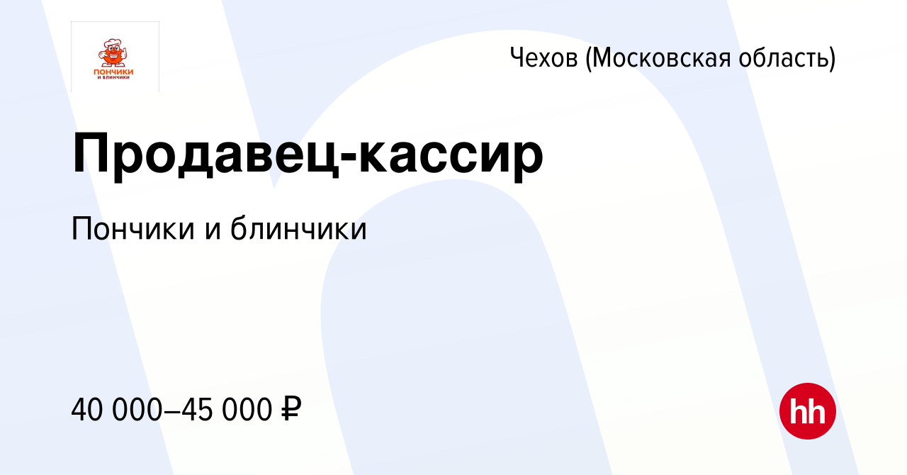 Вакансия Продавец-кассир в Чехове, работа в компании Пончики и блинчики  (вакансия в архиве c 5 октября 2022)