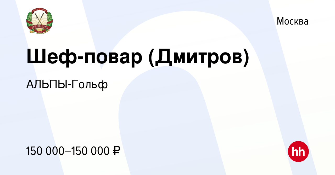 Вакансия Шеф-повар (Дмитров) в Москве, работа в компании АЛЬПЫ-Гольф  (вакансия в архиве c 5 октября 2022)