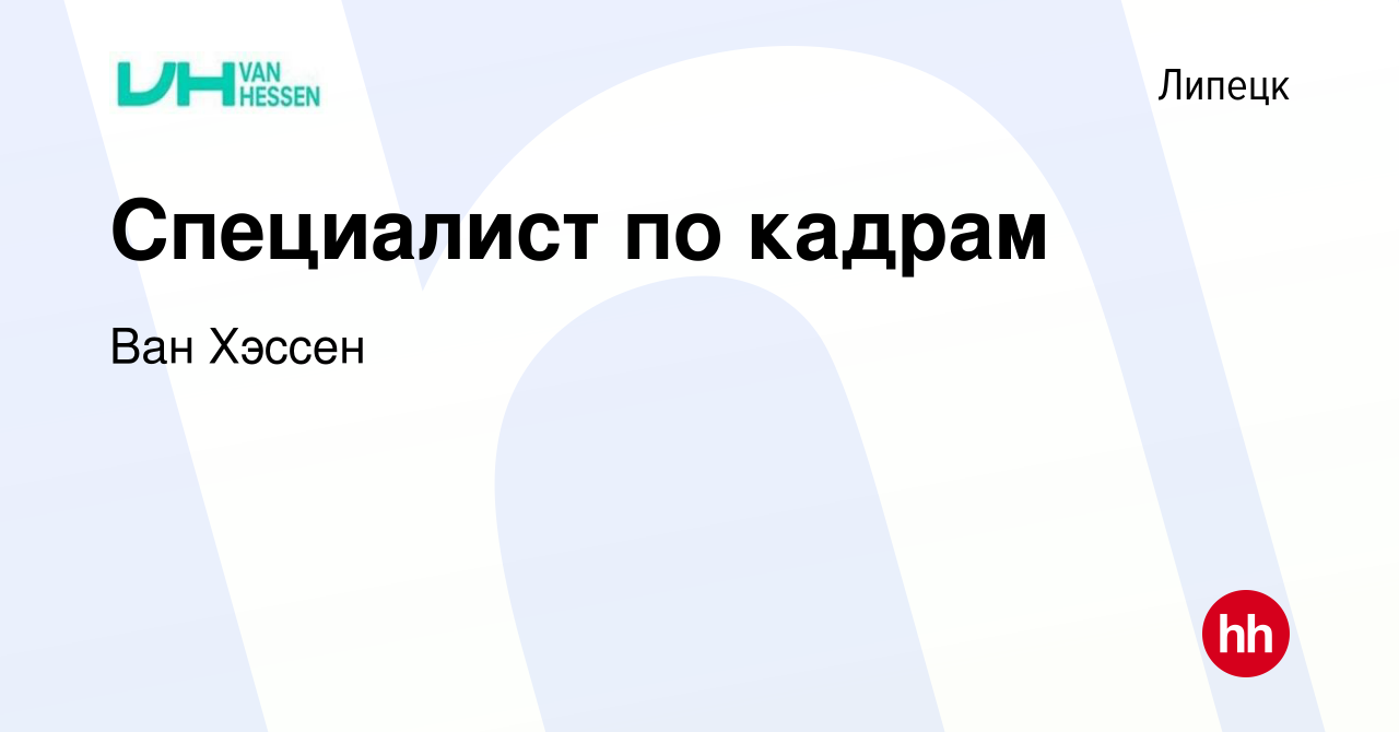 Вакансия Специалист по кадрам в Липецке, работа в компании Ван Хэссен  (вакансия в архиве c 5 октября 2022)