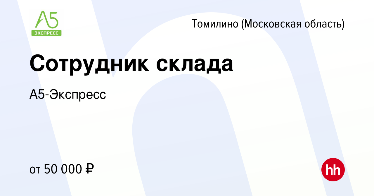 Вакансия Сотрудник склада в Томилино, работа в компании А5-Экспресс  (вакансия в архиве c 5 октября 2022)