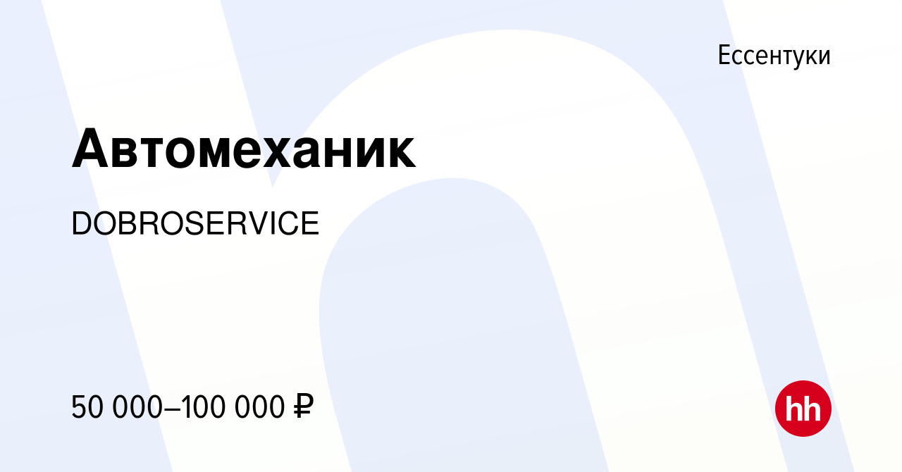 Вакансия Автомеханик в Ессентуки, работа в компании DOBROSERVICE (вакансия  в архиве c 5 октября 2022)