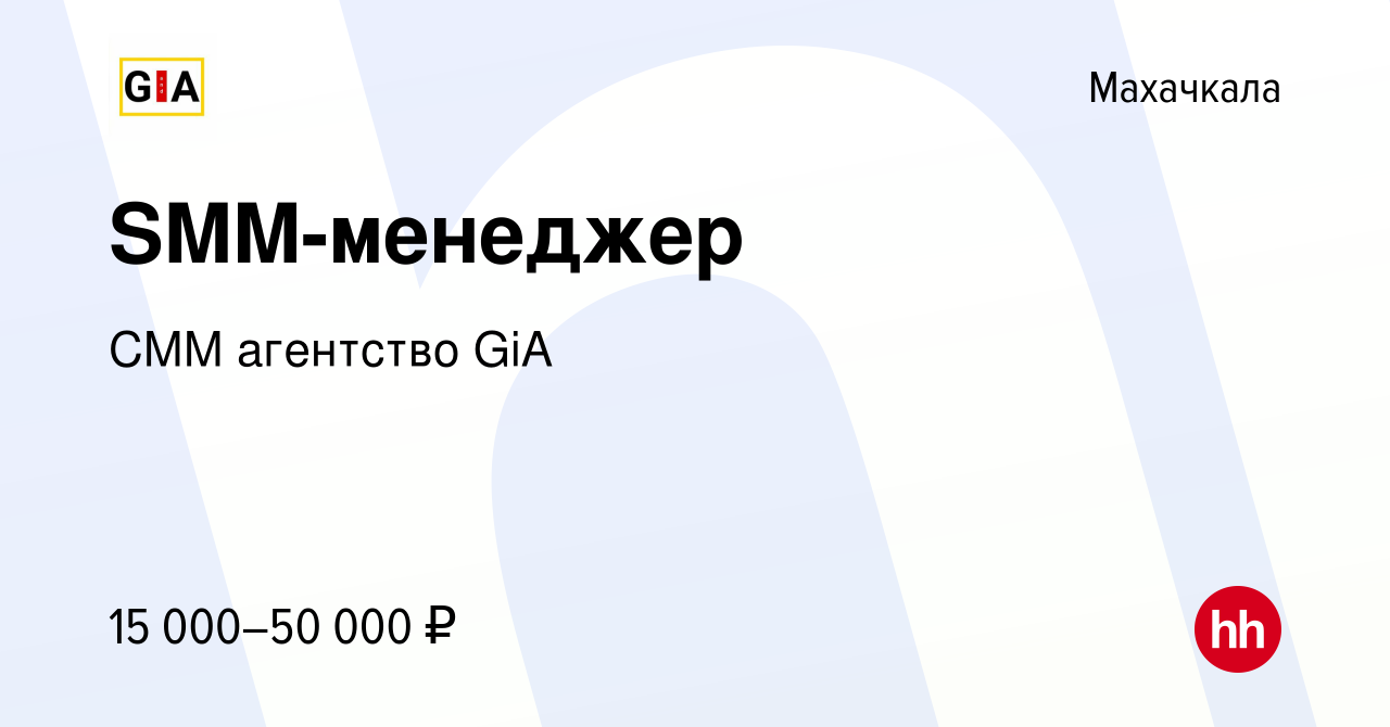 Вакансия SMM-менеджер в Махачкале, работа в компании СММ агентство GiA  (вакансия в архиве c 5 октября 2022)