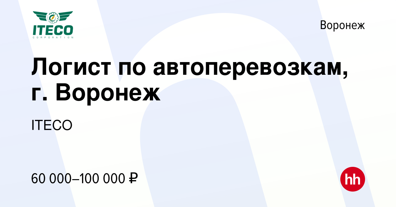 Вакансия Логист по автоперевозкам, г. Воронеж в Воронеже, работа в компании  ITECO (вакансия в архиве c 16 октября 2022)