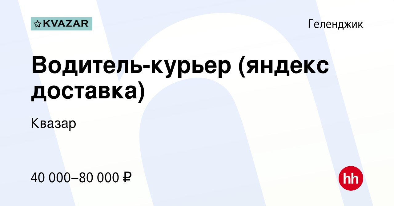 Вакансия Водитель-курьер (яндекс доставка) в Геленджике, работа в компании  Квазар (вакансия в архиве c 5 октября 2022)