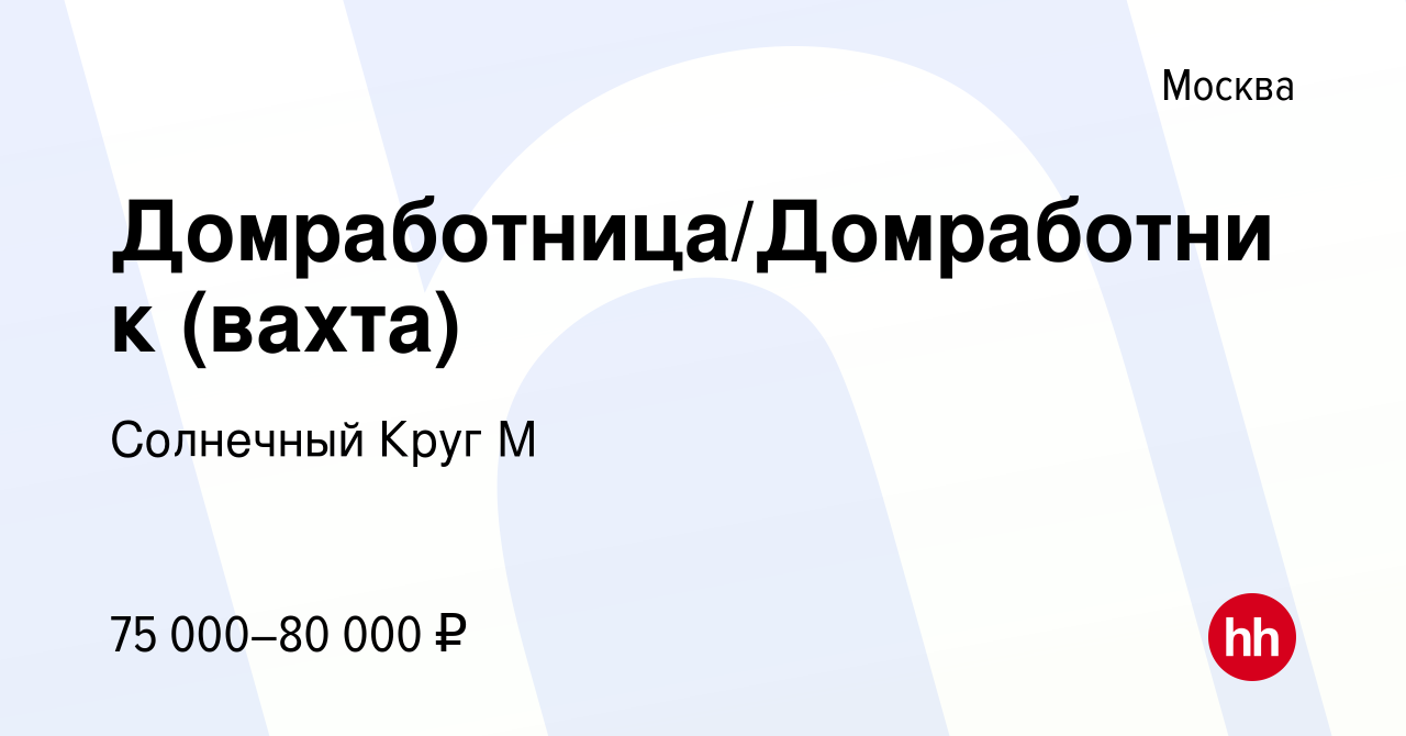 Вакансия Домработница/Домработник (вахта) в Москве, работа в компании  Солнечный Круг М (вакансия в архиве c 5 октября 2022)