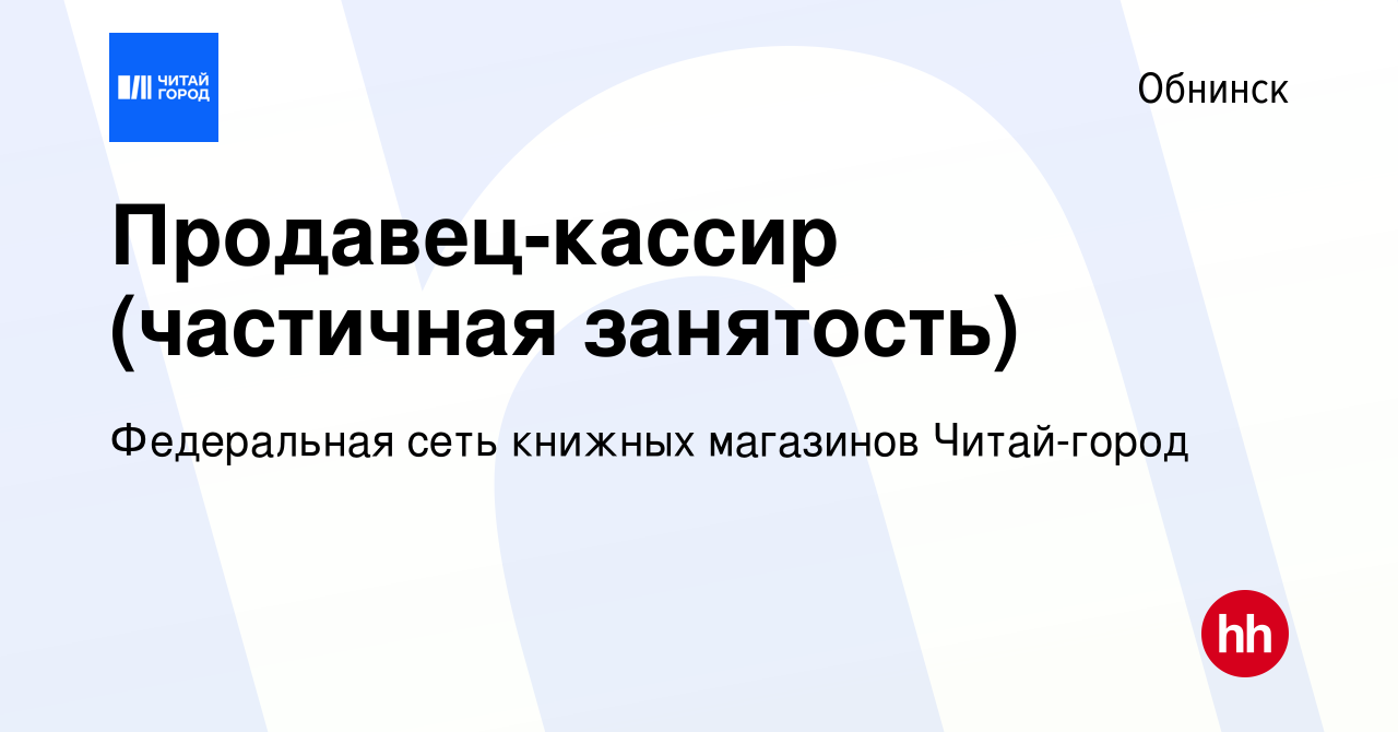 Вакансия Продавец-кассир (частичная занятость) в Обнинске, работа в  компании Федеральная сеть книжных магазинов Читай-город (вакансия в архиве  c 21 декабря 2022)