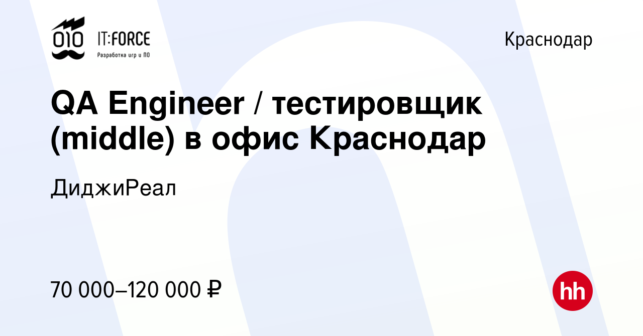 Вакансия QA Engineer / тестировщик (middle) в офис Краснодар в Краснодаре,  работа в компании ДиджиРеал (вакансия в архиве c 5 октября 2022)