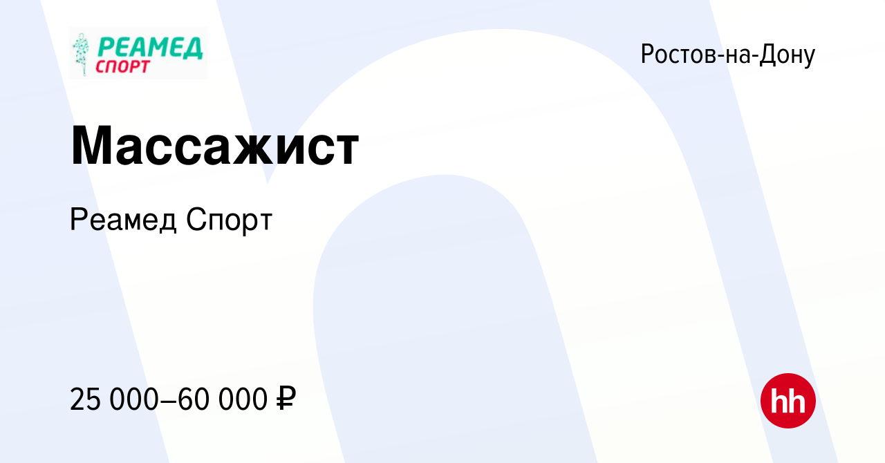 Вакансия Массажист в Ростове-на-Дону, работа в компании Реамед Спорт  (вакансия в архиве c 5 октября 2022)