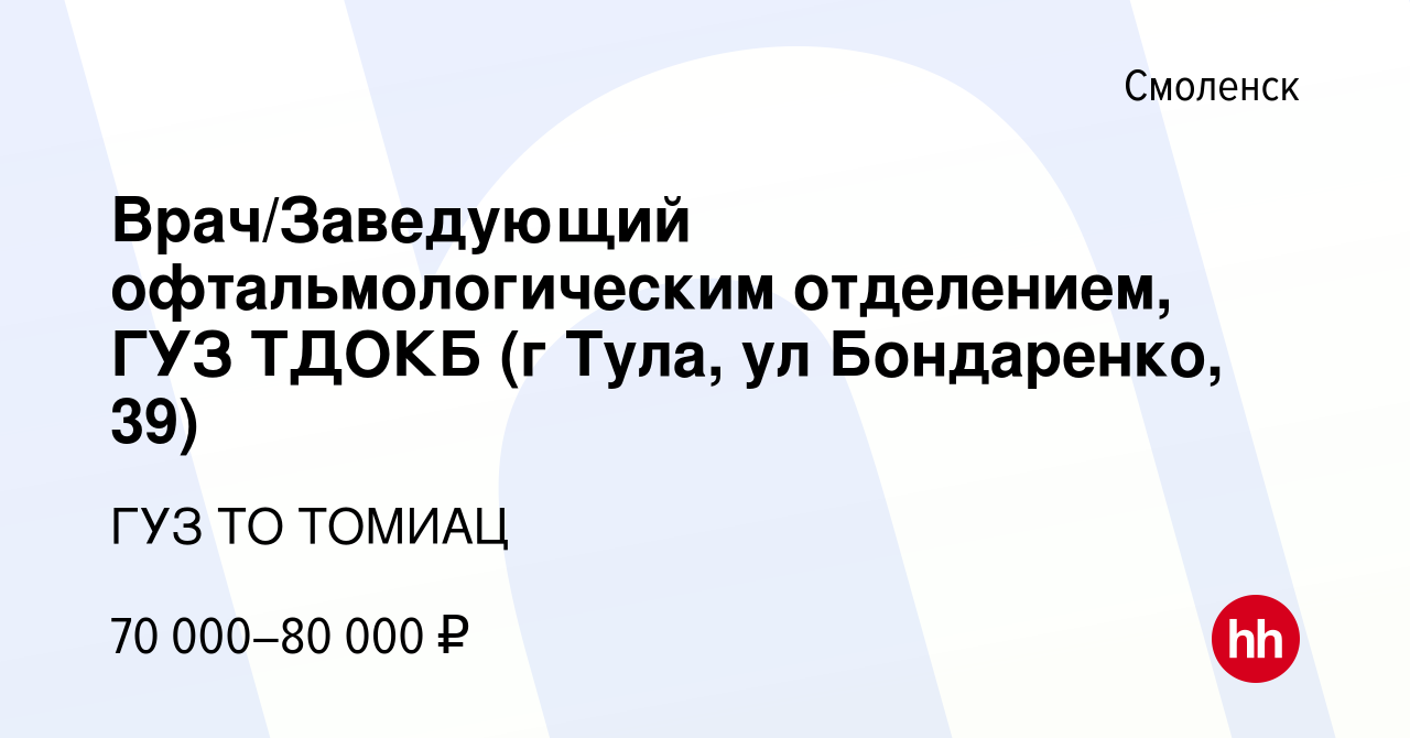 Вакансия Врач/Заведующий офтальмологическим отделением, ГУЗ ТДОКБ (г Тула,  ул Бондаренко, 39) в Смоленске, работа в компании ГУЗ ТО ТОМИАЦ (вакансия в  архиве c 16 января 2023)