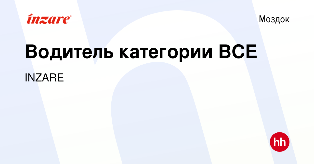 Вакансия Водитель категории ВСЕ в Моздоке, работа в компании INZARE  (вакансия в архиве c 13 октября 2022)