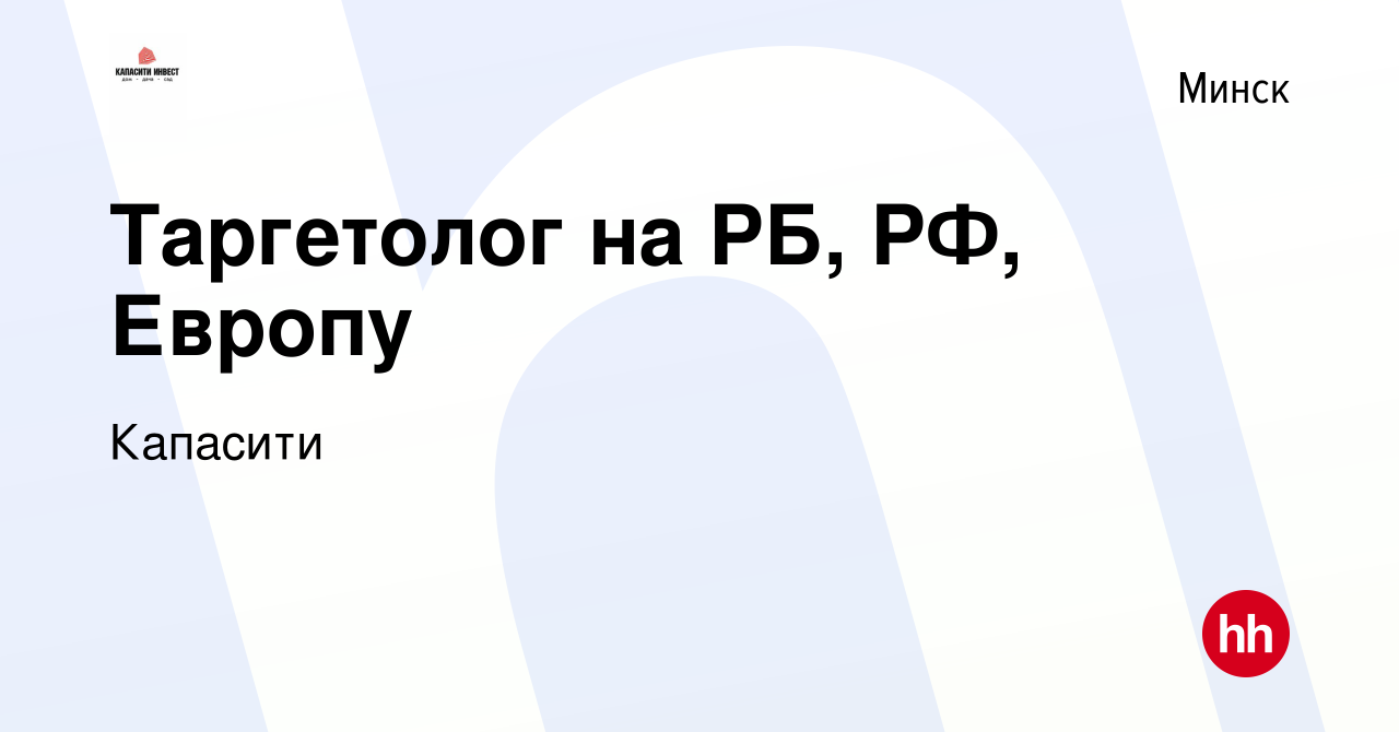 Вакансия Таргетолог на РБ, РФ, Европу в Минске, работа в компании Капасити  (вакансия в архиве c 5 октября 2022)