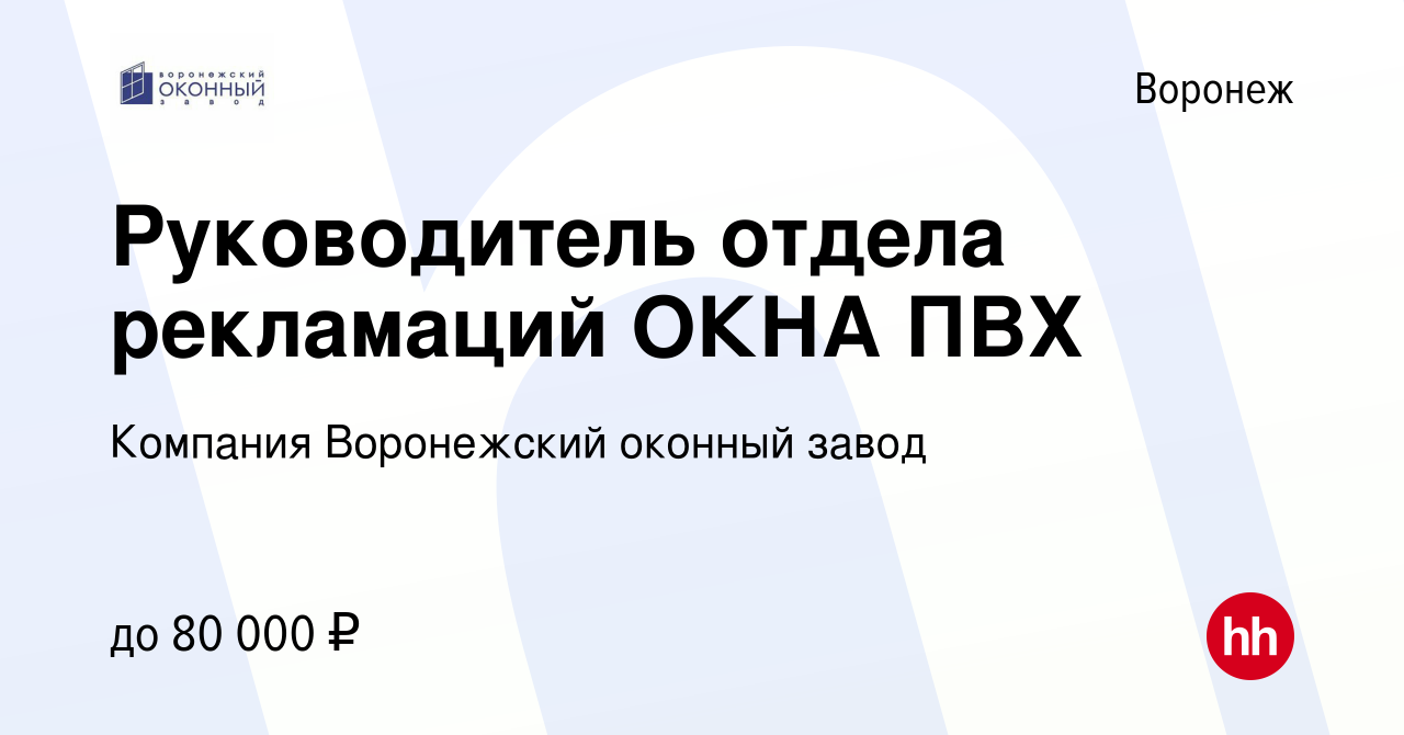 Вакансия Руководитель отдела рекламаций ОКНА ПВХ в Воронеже, работа в  компании Компания Воронежский оконный завод (вакансия в архиве c 5 октября  2022)