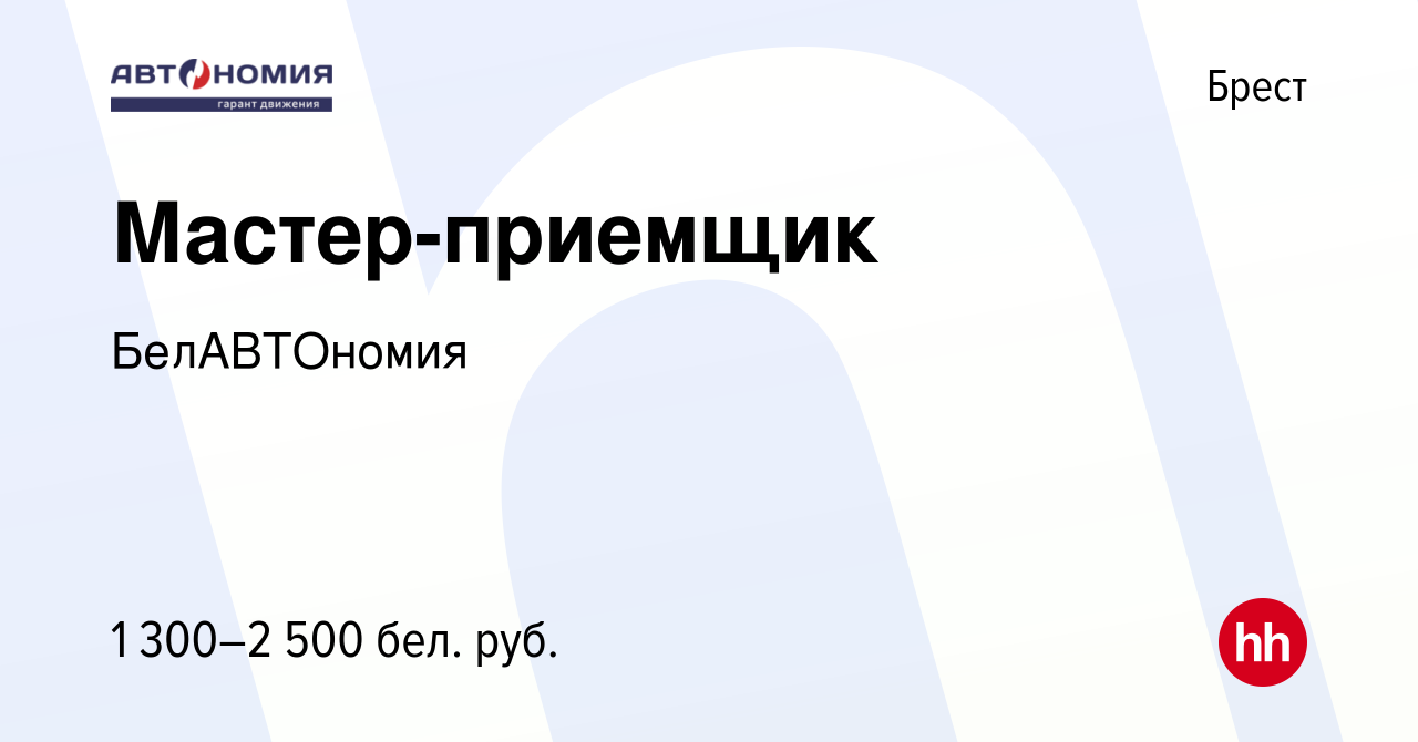 Вакансия Мастер-приемщик в Бресте, работа в компании БелАВТОномия (вакансия  в архиве c 5 октября 2022)