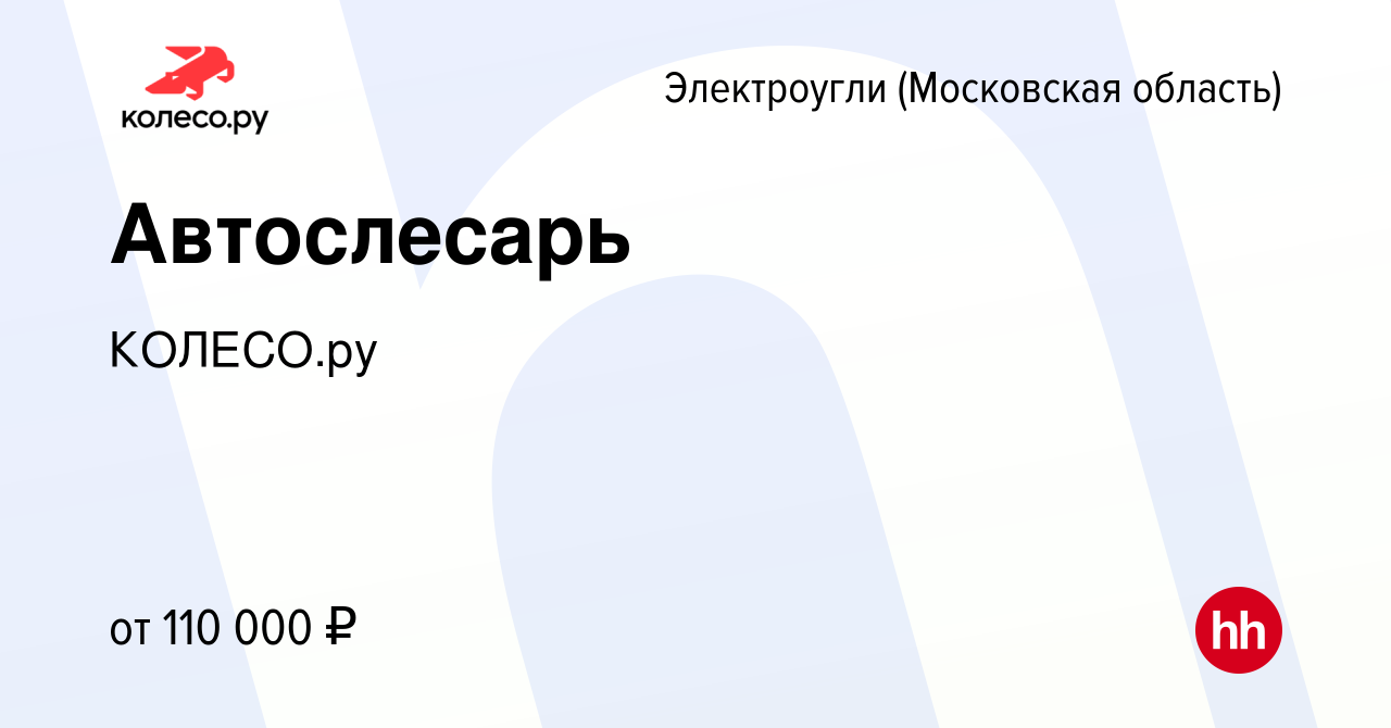 Вакансия Автослесарь в Электроуглях, работа в компании КОЛЕСО.ру