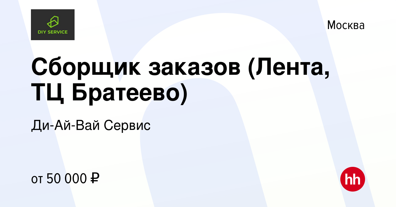 Вакансия Сборщик заказов (Лента, ТЦ Братеево) в Москве, работа в компании  Ди-Ай-Вай Сервис (вакансия в архиве c 25 декабря 2022)