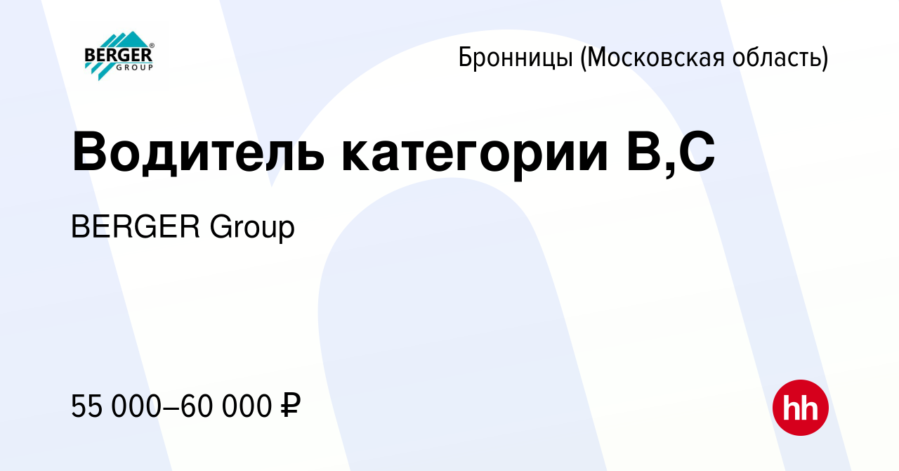 Вакансия Водитель категории B,С в Бронницах, работа в компании BERGER Group  (вакансия в архиве c 5 октября 2022)