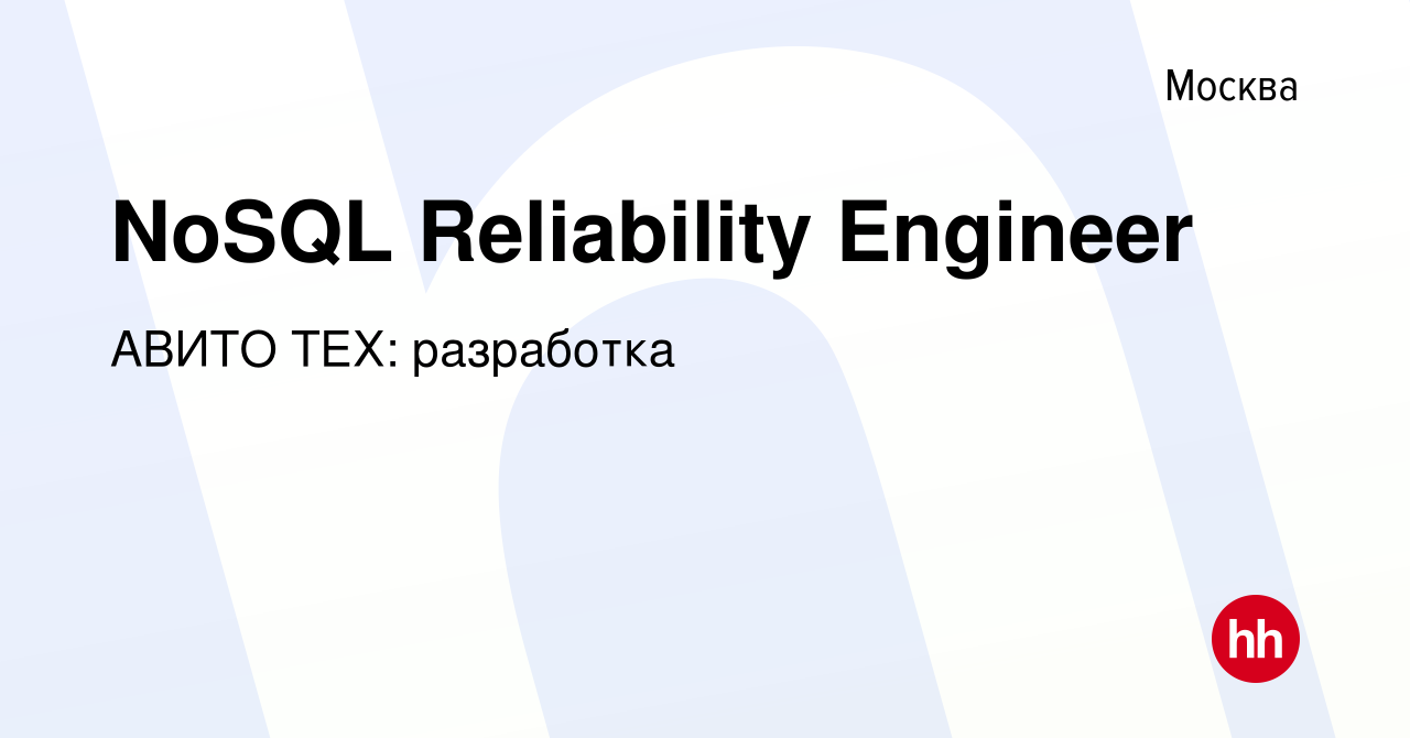 Вакансия NoSQL Reliability Engineer в Москве, работа в компании АВИТО ТЕХ:  разработка (вакансия в архиве c 5 октября 2022)