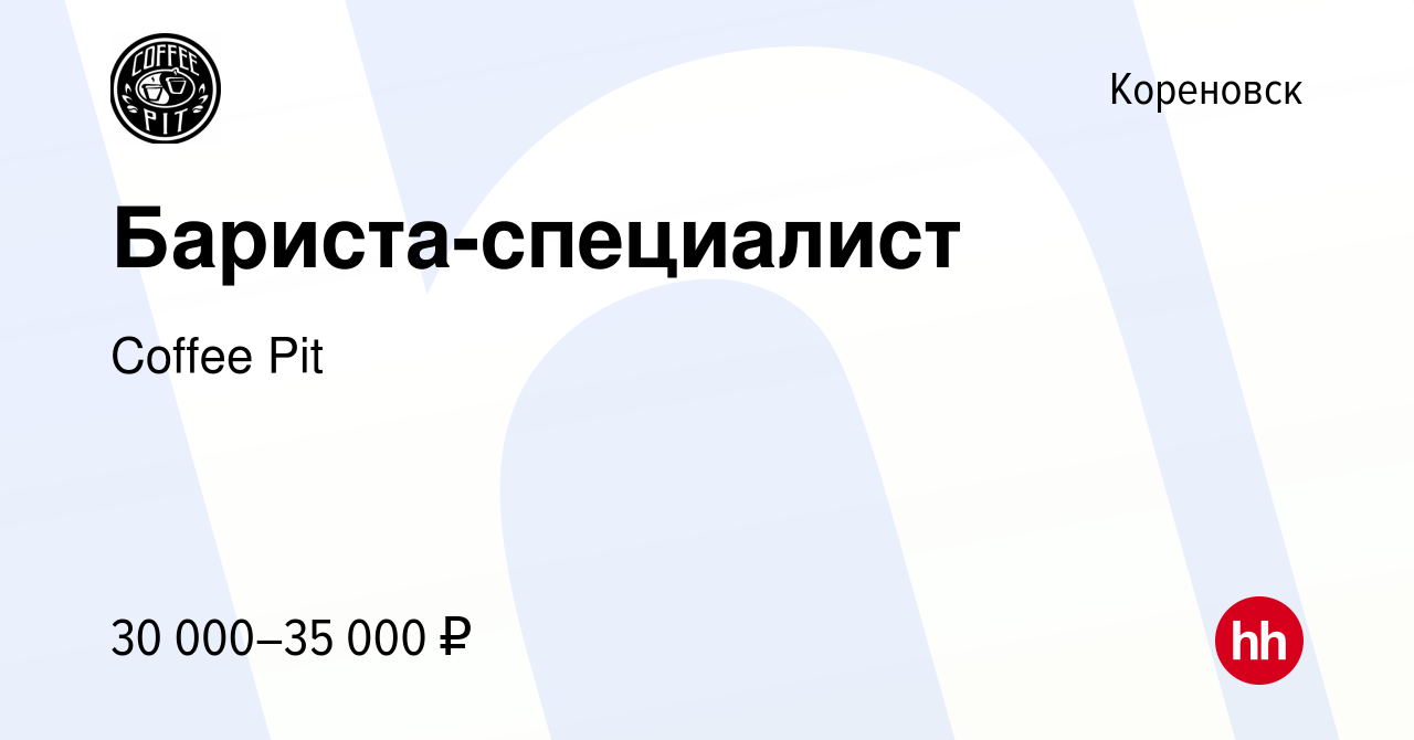 Вакансия Бариста-специалист в Кореновске, работа в компании Coffee Pit  (вакансия в архиве c 5 октября 2022)