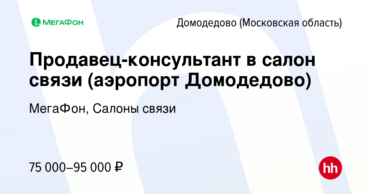 Вакансия Продавец-консультант в салон связи (г.Домодедово) в Домодедово,  работа в компании МегаФон, Салоны связи