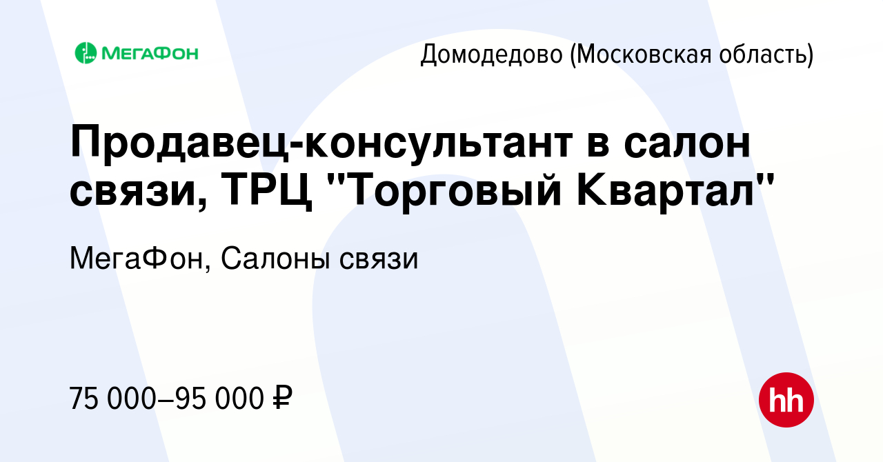 Вакансия Продавец-консультант в салон связи (г.Домодедово) в Домодедово,  работа в компании МегаФон, Салоны связи