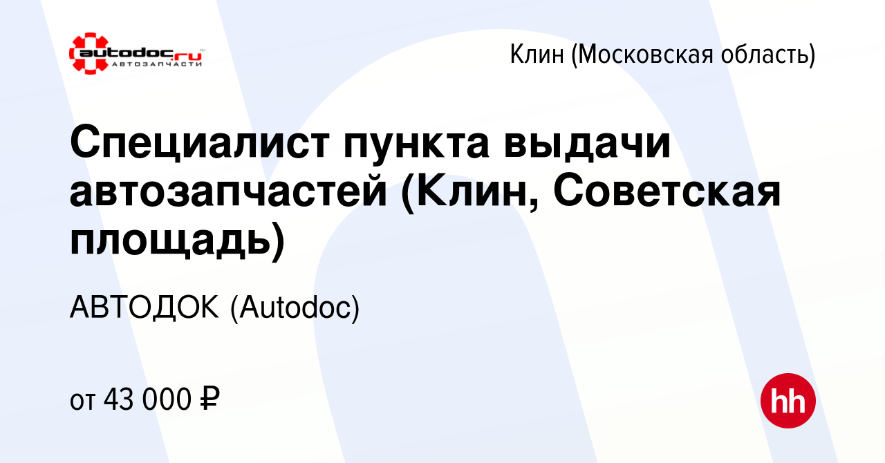 Вакансия Специалист пункта выдачи автозапчастей (Клин, Советская площадь) в  Клину, работа в компании АВТОДОК (Autodoc) (вакансия в архиве c 10 октября  2022)