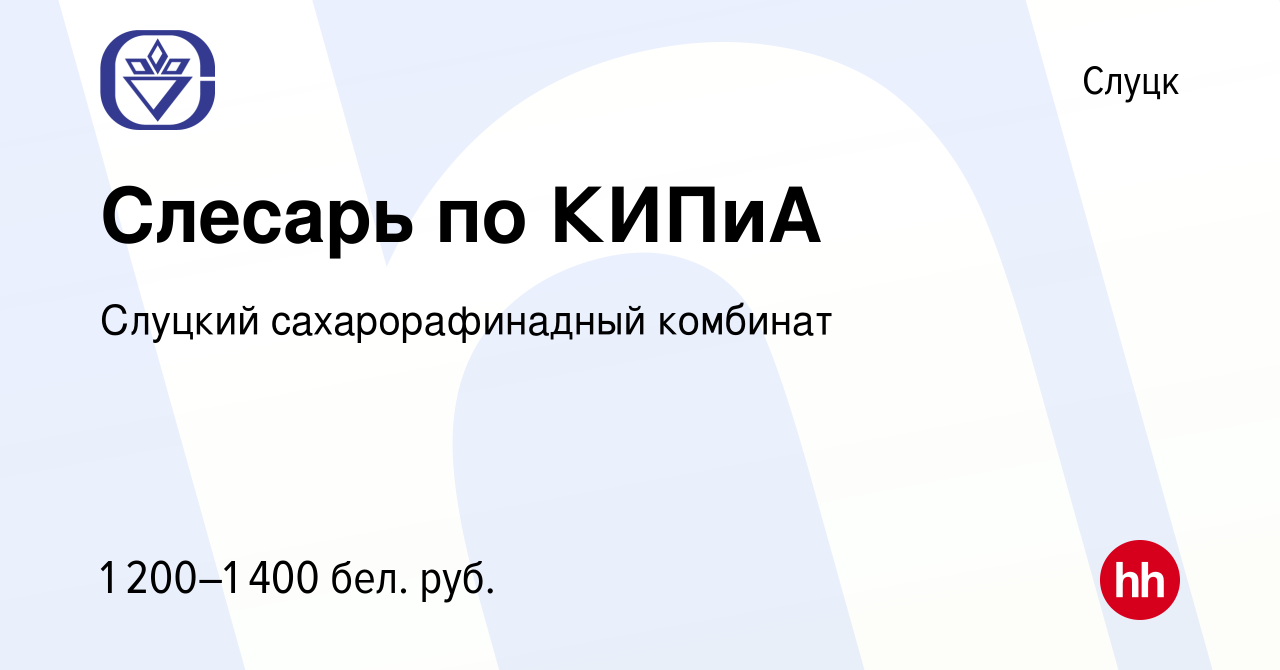 Вакансия Слесарь по КИПиА в Слуцке, работа в компании Слуцкий  сахарорафинадный комбинат (вакансия в архиве c 5 октября 2022)