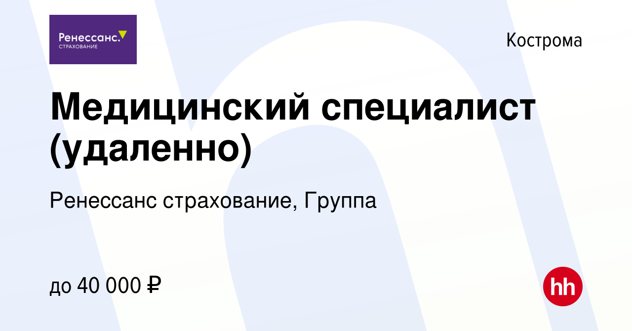 Вакансия Медицинский специалист (удаленно) в Костроме, работа в компании  Ренессанс cтрахование, Группа (вакансия в архиве c 28 октября 2022)