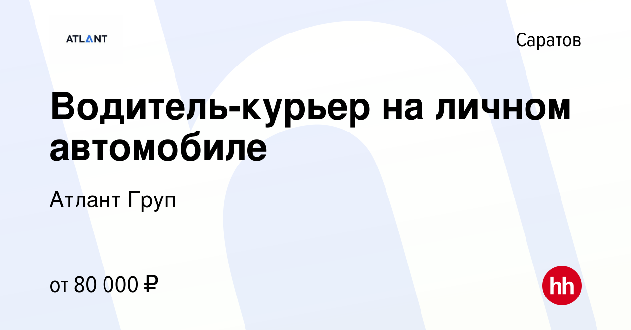 Вакансия Водитель-курьер на личном автомобиле в Саратове, работа в компании  Атлант Груп (вакансия в архиве c 5 октября 2022)